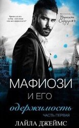 Мафиози и его одержимость