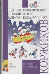 Записки кока Борщика