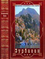 Зурбаган. Компиляция. Произведений 1-27