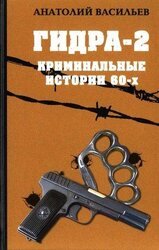 Гидра-2. Криминальные истории 60-х скачать
