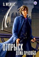 Отпрыск дома Орловых. Том 1