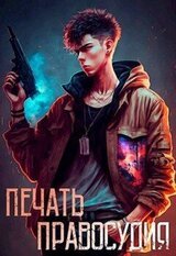 Печать правосудия