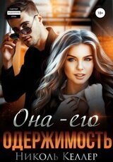 Она – его одержимость