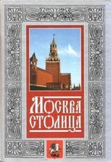 Москва - столица скачать