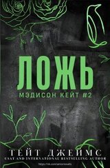 Ложь скачать