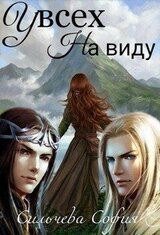 У всех на виду скачать