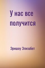 У нас все получится