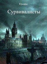 Сурвивалисты скачать