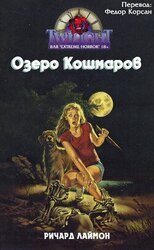 Озеро кошмаров