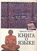 Книга о языке