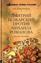 Дмитрий Пожарский против Михаила Романова. Загадка 4 ноября