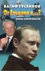 От Ельцина к…? Война компроматов скачать