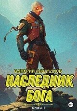 Наследник Бога. Книга I скачать
