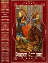 Циклы романовОтрок-Ратнинские бабы-Сотник. Компиляция. Книги 1-18