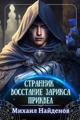 Восстание Зарикса скачать