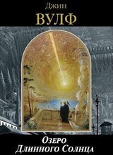 Озеро Длинного Солнца скачать