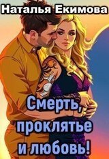 Смерть, проклятье и любовь! скачать