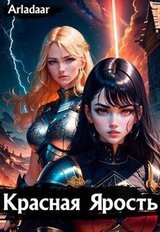Красная ярость скачать