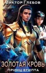 Золотая кровь скачать