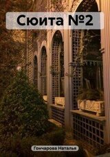 Сюита №2 скачать