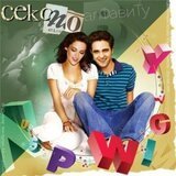 Секс по алфавиту скачать