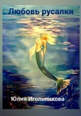 Любовь русалки скачать