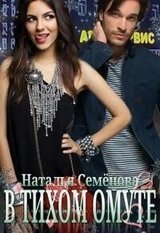 В тихом омуте скачать