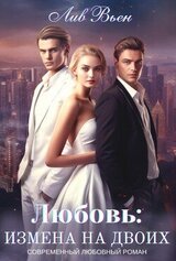 Любовь: Измена на двоих скачать