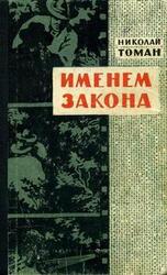 Именем закона скачать