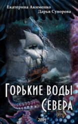 Горькие воды Севера скачать