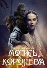 Молись, королева! скачать