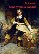 Араб у трона короля скачать