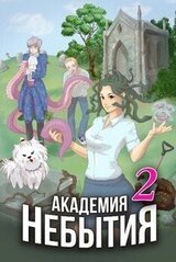 Академия Небытия. Том 2