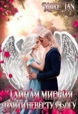 Тайная миссия. Найти невесту Богу скачать