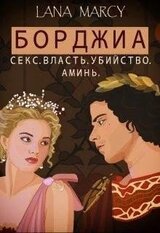 Борджиа. Секс. Власть. Убийство. Аминь скачать