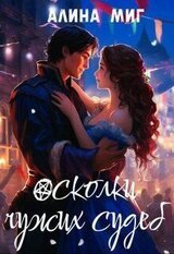 Осколки чужих судеб скачать