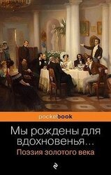 Мы рождены для вдохновенья… Поэзия золотого века
