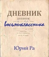 Дневник восьмиклассника