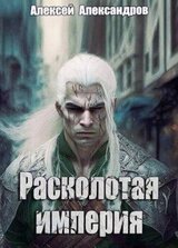 Расколотая империя скачать
