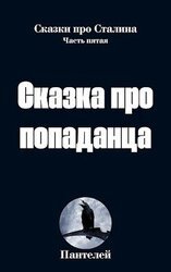 Сказка про попаданца 2 скачать