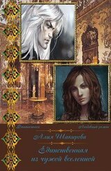 Единственная из чужой Вселенной скачать