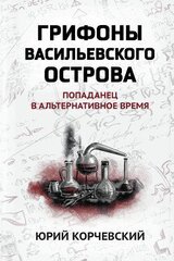 Грифоны Васильевского острова. Попаданец в альтернативное время скачать