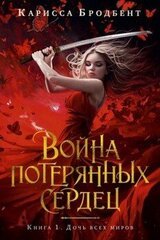 Дочь всех миров скачать