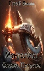 Оковы Патрика скачать