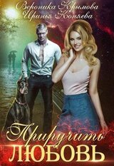 Приручить любовь скачать