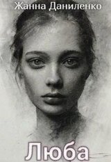Люба скачать