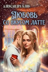 Любовь со вкусом латте скачать