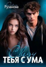 Сведу тебя с ума скачать