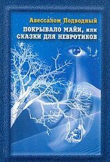 Покрывало Майи, или Сказки для Невротиков скачать