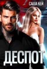 Деспот скачать